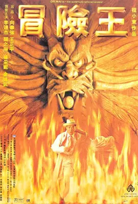 冒险王1996[电影解说]