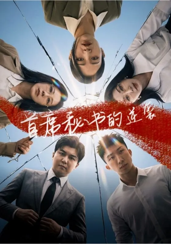 首席秘书的逆袭