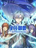 全民御兽：开局觉醒神话级天赋 动态漫画