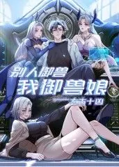 太古十凶：别人御兽我御兽娘