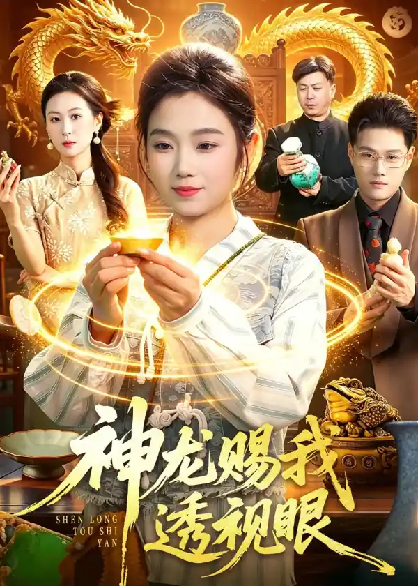 神龙赐我透视眼