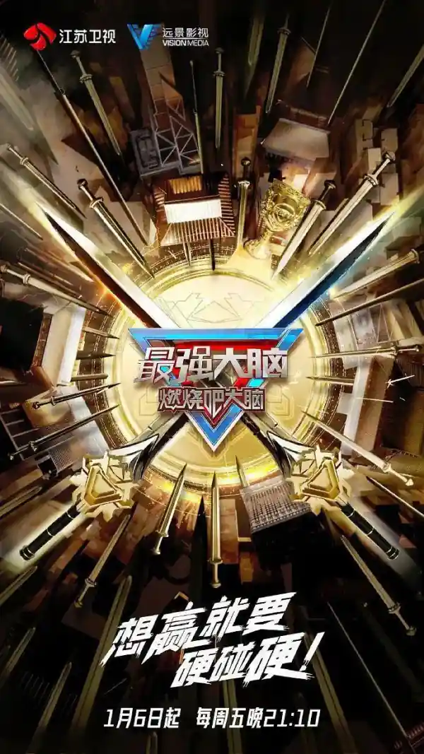 最强大脑 第十季