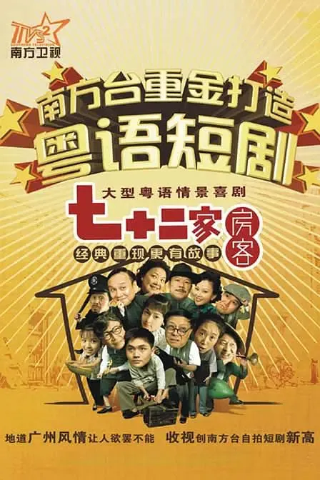 七十二家房客 第二部