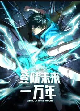 高武：登陆未来一万年动态漫画