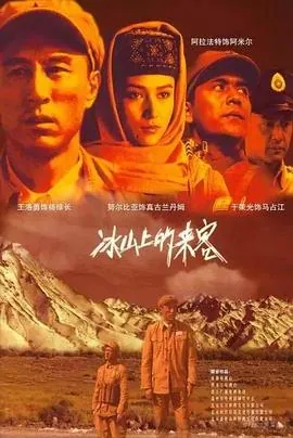 冰山上的来客2006