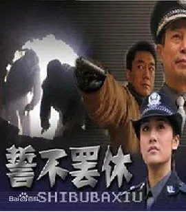 誓不罢休2005