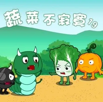 蔬菜不寂寞第19季
