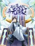 再不死我就真无敌了 动态漫画 第一季