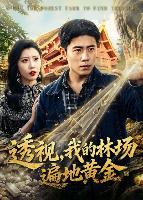 透视，我的林场遍地黄金