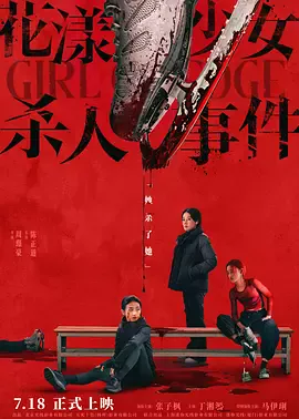 花漾少女杀人事件