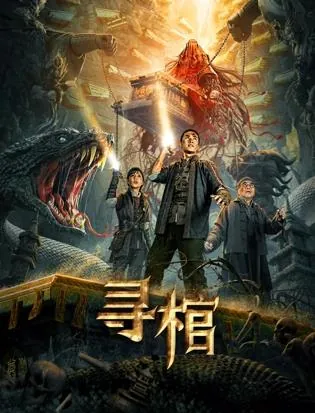 寻棺