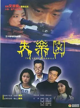 失乐园2002