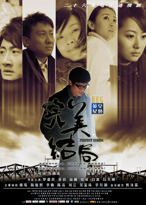 完美结局2009
