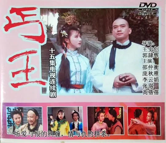 丐王