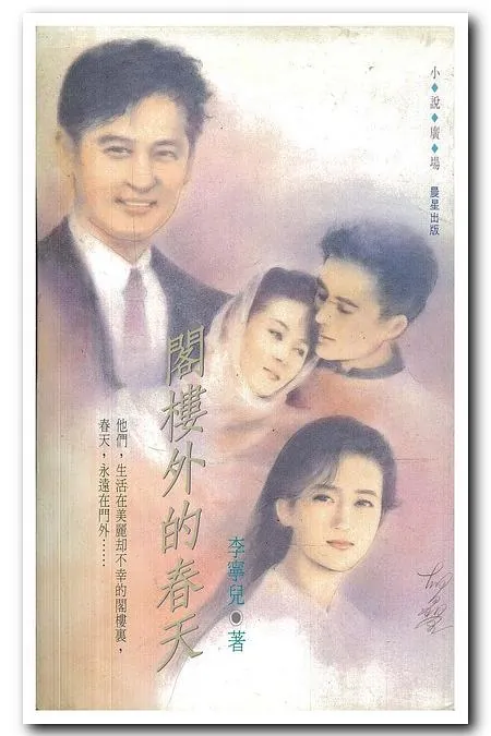 阁楼外的春天