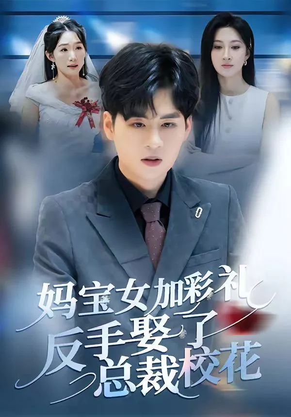 妈宝女加彩礼反手娶了总裁校花