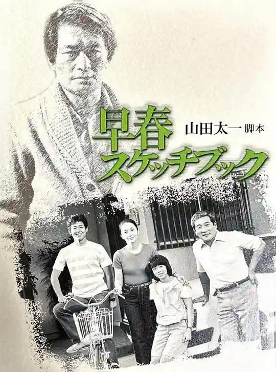 早春写生簿