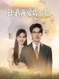 让我再爱你一次