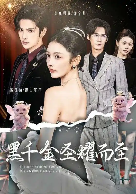 黑千金圣耀而至