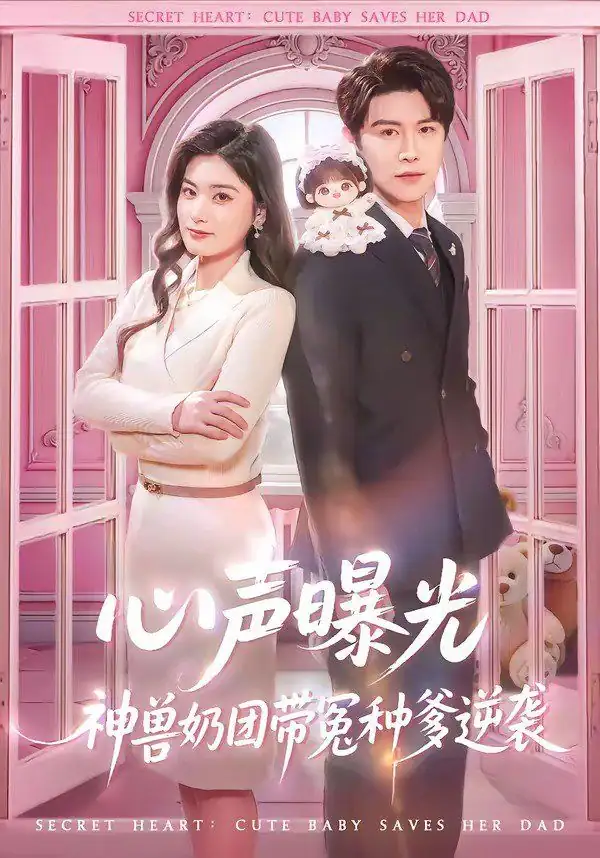心声曝光，神兽奶团带冤种爹逆袭