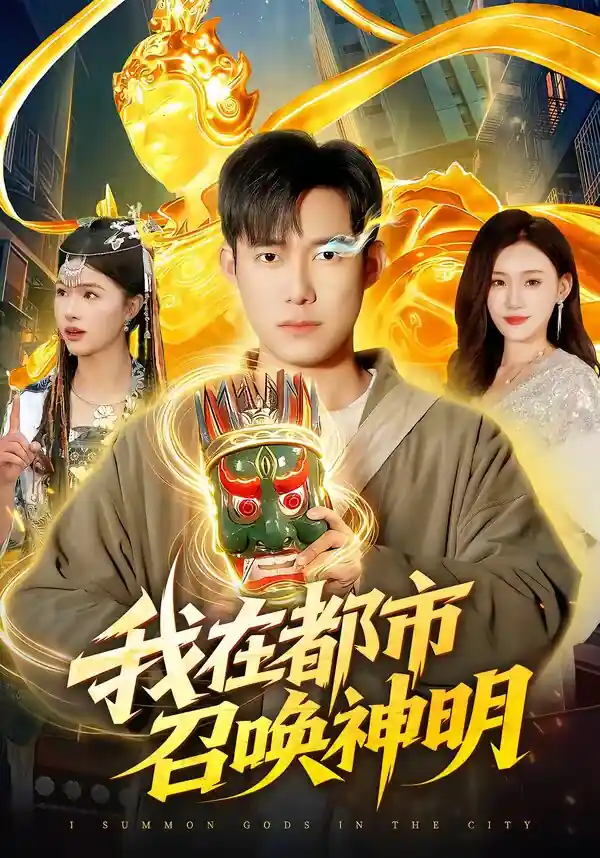 我在都市召唤神明