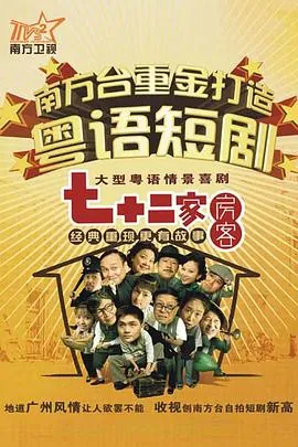 七十二家房客 第八部