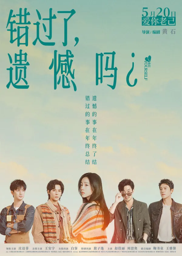 错过了，遗憾吗？
