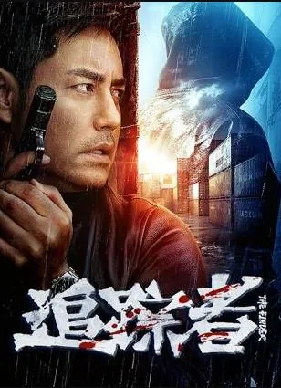 追踪者2025