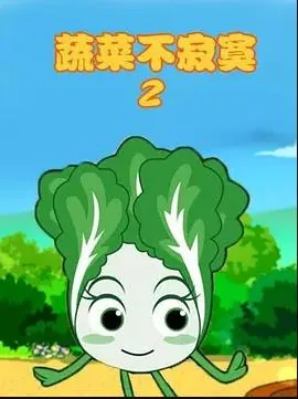 蔬菜不寂寞第二季