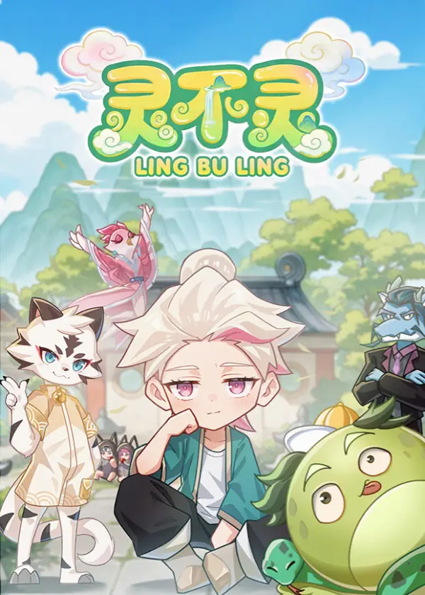 灵不灵