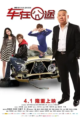 车在囧途[电影解说]