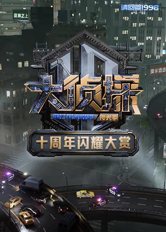 大侦探十周年闪耀大赏