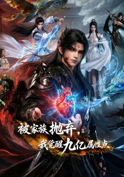 被家族抛弃，我觉醒九亿属性点