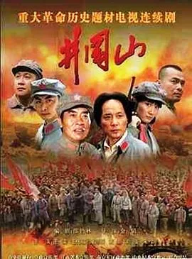 井冈山2007