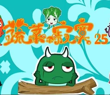 蔬菜不寂寞第25季