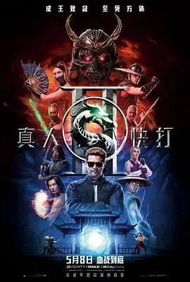 真人快打2普通话