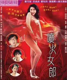 喷火女郎[电影解说]