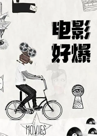 电影好爆2026