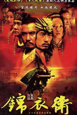 锦衣卫2007