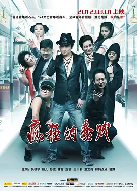 疯狂的蠢贼[电影解说]