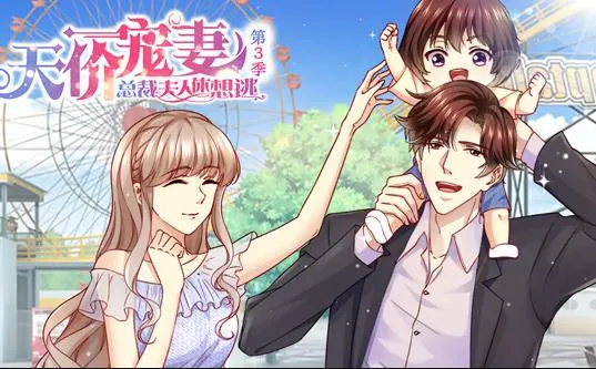 天价宠妻：总裁夫人休想逃动态漫画第三季